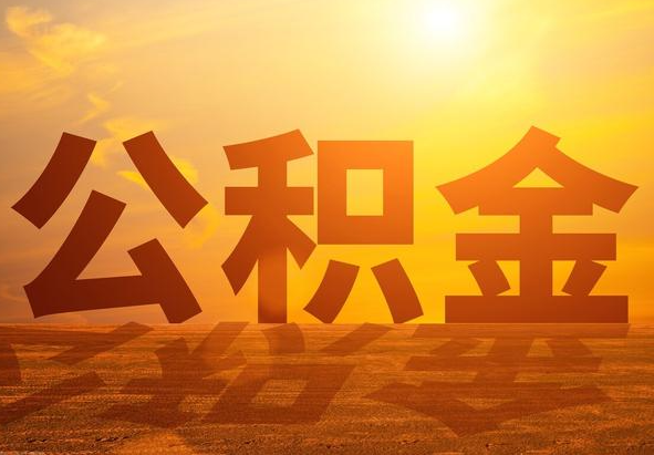 望牛墩镇2025年住房公积金政策主要调整要点‌