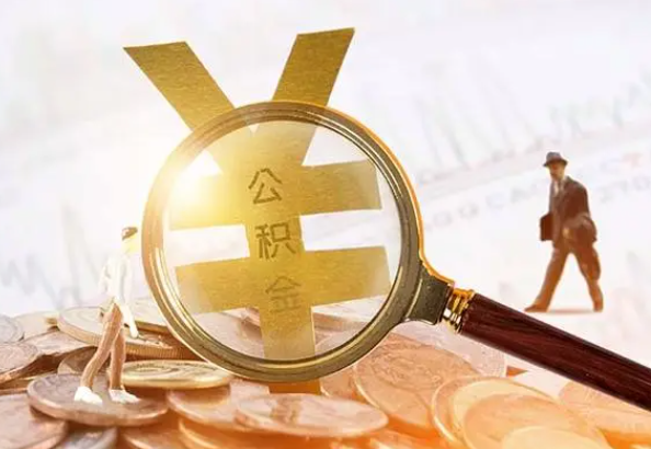 望牛墩镇2025年4月最新公积金政策解读‌