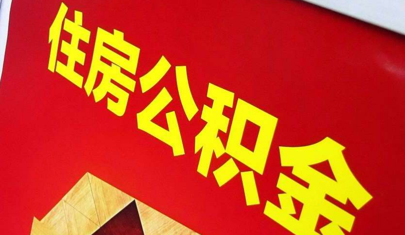 望牛墩镇出境定居怎么提取公积金？